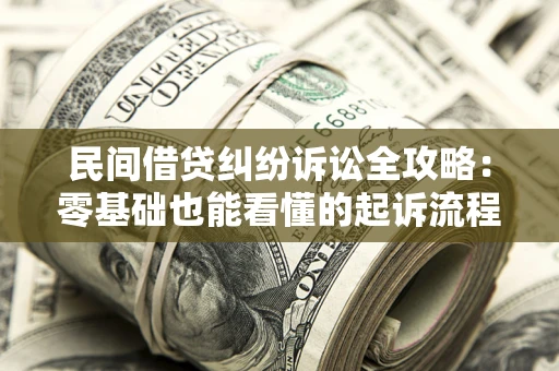 济南民间借贷纠纷诉讼全攻略：零基础也能看懂的起诉流程与证据整理指南