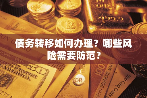 济南债务转移如何办理？哪些风险需要防范？