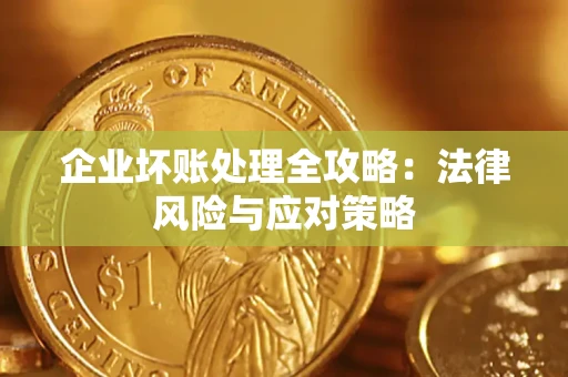 济南企业坏账处理全攻略：法律风险与应对策略