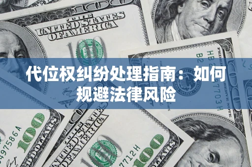 济南代位权纠纷处理指南：如何规避法律风险