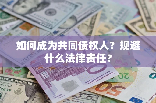 济南如何成为共同债权人？规避什么法律责任？