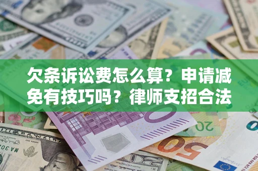 济南欠条诉讼费怎么算？申请减免有技巧吗？律师支招合法省钱