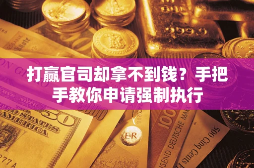 济南打赢官司却拿不到钱？手把手教你申请强制执行