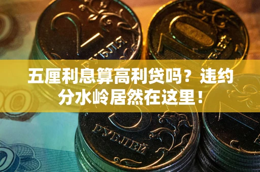 济南五厘利息算高利贷吗？违约分水岭居然在这里！