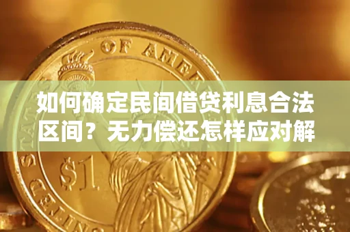济南如何确定民间借贷利息合法区间？无力偿还怎样应对解决法门？