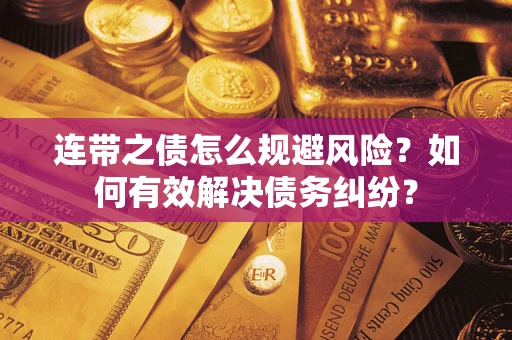 济南连带之债怎么规避风险？如何有效解决债务纠纷？