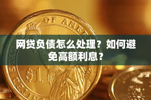 济南网贷负债怎么处理？如何避免高额利息？