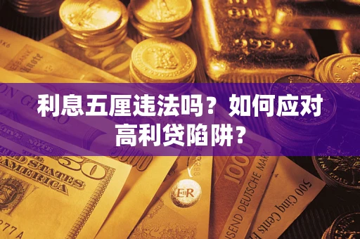 济南利息五厘违法吗？如何应对高利贷陷阱？