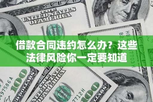济南借款合同违约怎么办？这些法律风险你一定要知道