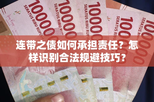 济南连带之债如何承担责任？怎样识别合法规避技巧？
