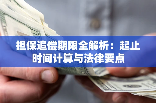 济南担保追偿期限全解析：起止时间计算与法律要点