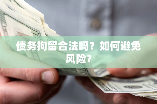 济南债务拘留合法吗？如何避免风险？