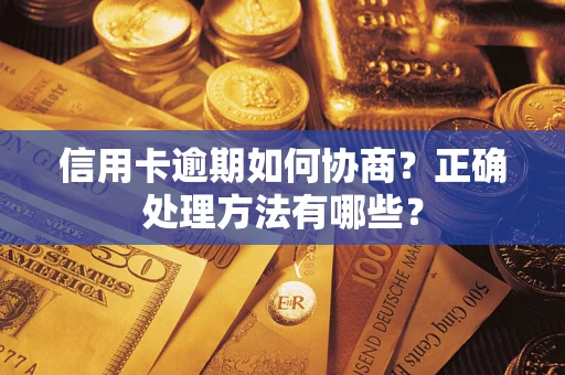 济南信用卡逾期如何协商？正确处理方法有哪些？