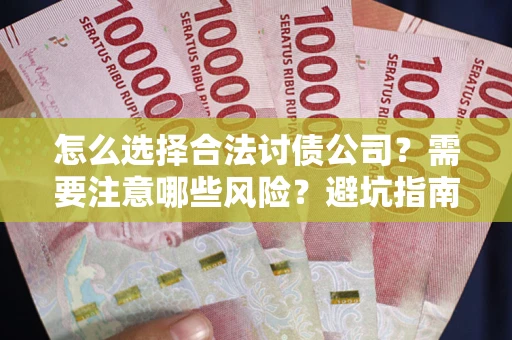 济南怎么选择合法讨债公司？需要注意哪些风险？避坑指南来了！