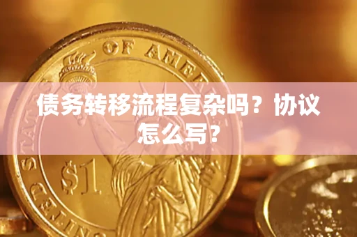 济南债务转移流程复杂吗？协议怎么写？