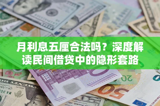 济南月利息五厘合法吗？深度解读民间借贷中的隐形套路