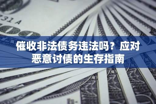 济南催收非法债务违法吗？应对恶意讨债的生存指南