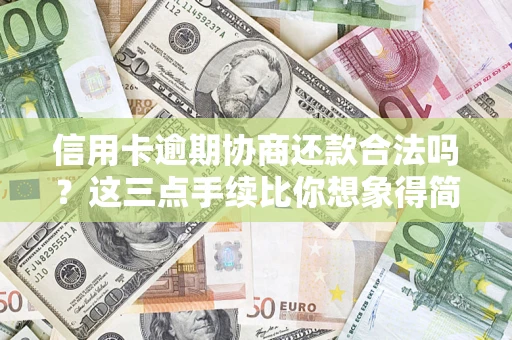 济南信用卡逾期协商还款合法吗？这三点手续比你想象得简单