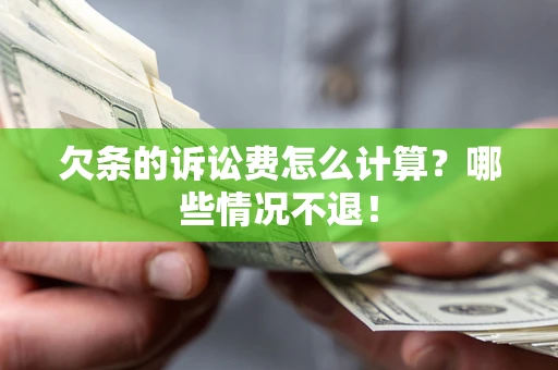 济南欠条的诉讼费怎么计算？哪些情况不退！