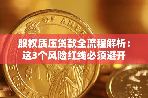 济南股权质压贷款全流程解析：这3个风险红线必须避开