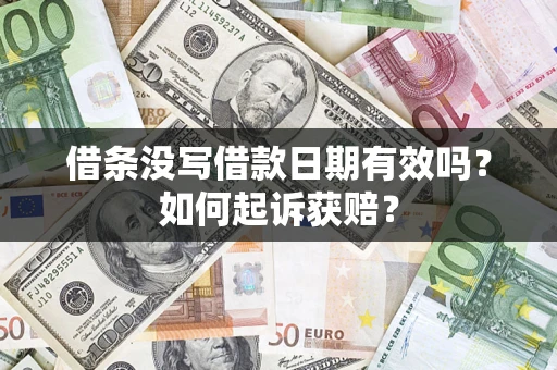 济南借条没写借款日期有效吗？如何起诉获赔？