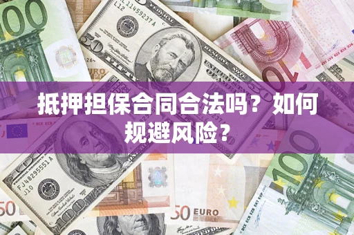 济南抵押担保合同合法吗？如何规避风险？
