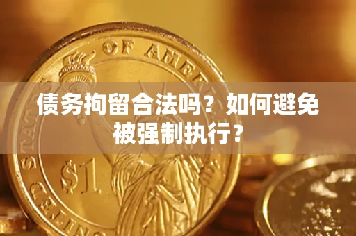 济南债务拘留合法吗？如何避免被强制执行？