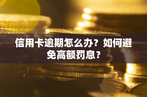 济南信用卡逾期怎么办？如何避免高额罚息？