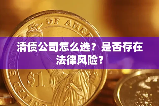 济南清债公司怎么选？是否存在法律风险？