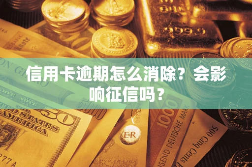 济南信用卡逾期怎么消除？会影响征信吗？
