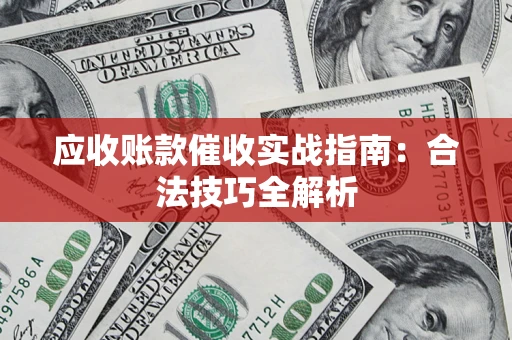 济南应收账款催收实战指南：合法技巧全解析
