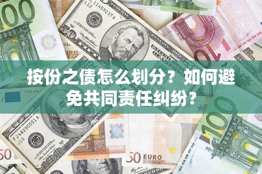 济南按份之债怎么划分？如何避免共同责任纠纷？