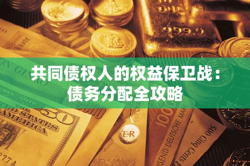 济南共同债权人的权益保卫战：债务分配全攻略