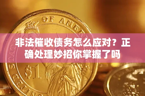 济南非法催收债务怎么应对？正确处理妙招你掌握了吗
