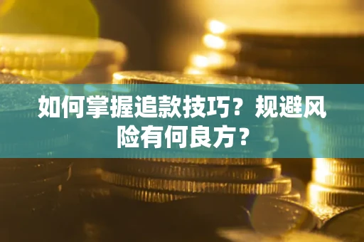 济南如何掌握追款技巧？规避风险有何良方？