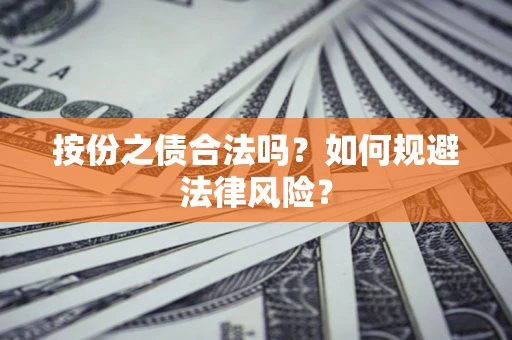 济南按份之债合法吗？如何规避法律风险？