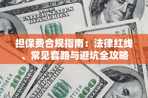 济南担保费合规指南：法律红线、常见套路与避坑全攻略