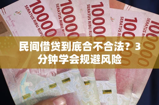 济南民间借贷到底合不合法？3分钟学会规避风险