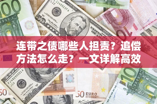济南连带之债哪些人担责？追偿方法怎么走？一文详解高效维权流程