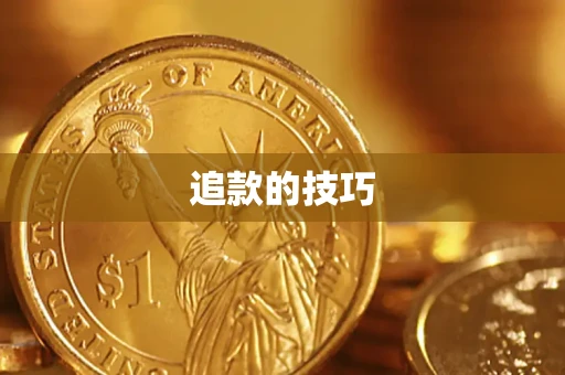 济南追款的技巧