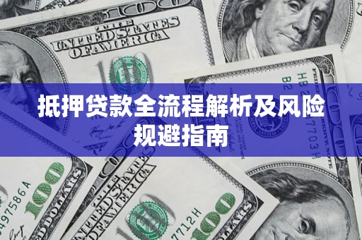 济南抵押贷款全流程解析及风险规避指南