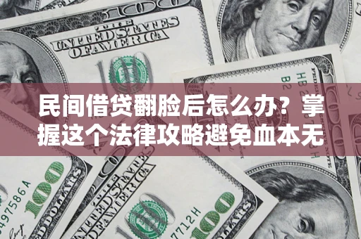 济南民间借贷翻脸后怎么办？掌握这个法律攻略避免血本无归