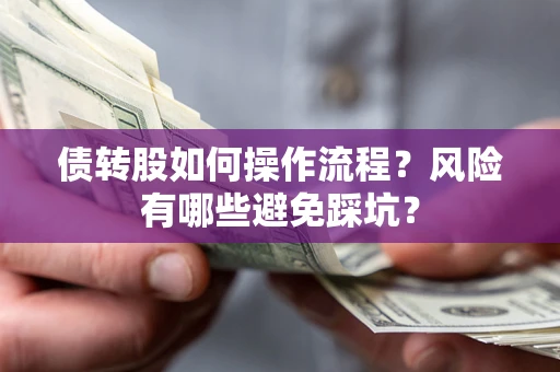 济南债转股如何操作流程？风险有哪些避免踩坑？