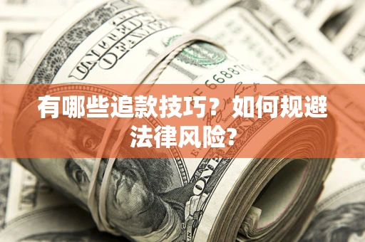 济南有哪些追款技巧？如何规避法律风险?
