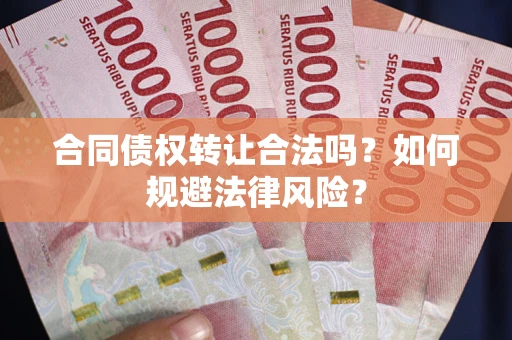 济南合同债权转让合法吗？如何规避法律风险？