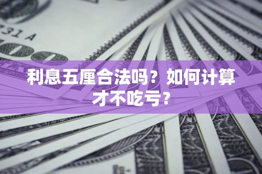 济南利息五厘合法吗？如何计算才不吃亏？