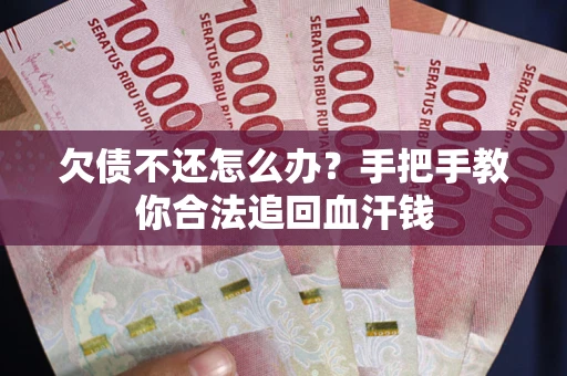 济南欠债不还怎么办？手把手教你合法追回血汗钱