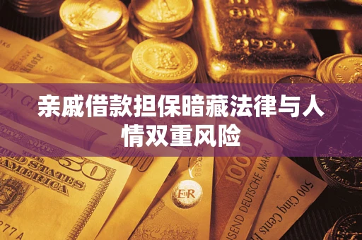 济南亲戚借款担保暗藏法律与人情双重风险
