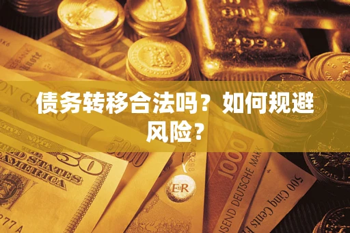 济南债务转移合法吗？如何规避风险？