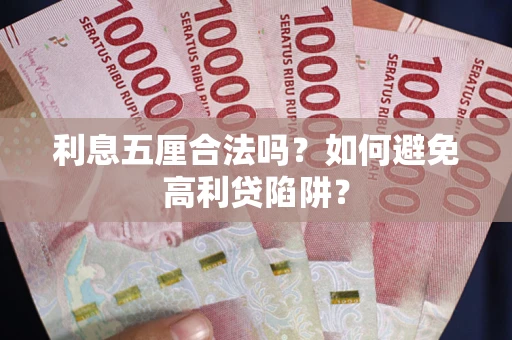 济南利息五厘合法吗？如何避免高利贷陷阱？